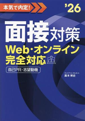 本気で内定！面接対策('26) Web・オンライン完全対応自己PR・志望動機