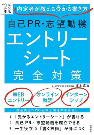 自己PR・志望動機・エントリーシート完全対策('26年版) 内定者が教える受かる書き方