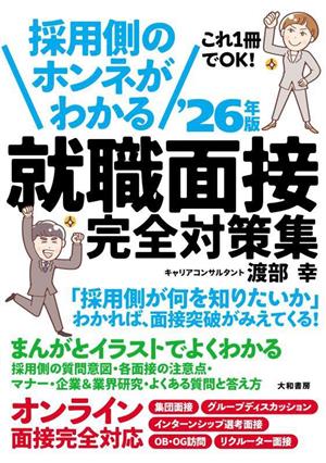 採用側のホンネがわかる 就職面接完全対策集('26年版)