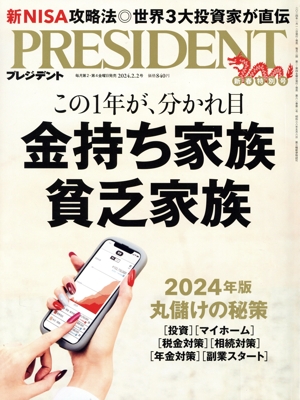 PRESIDENT(2024.2.2号) 隔週刊誌