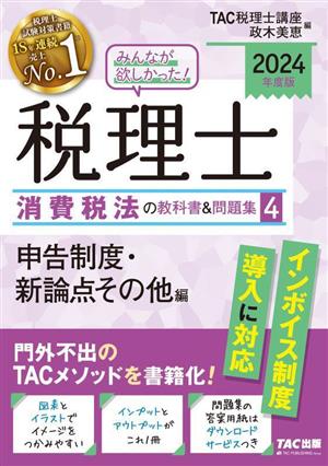 みんなが欲しかった！税理士 消費税法の教科書&問題集 2024年度版(4) 申告制度・新論点その他編