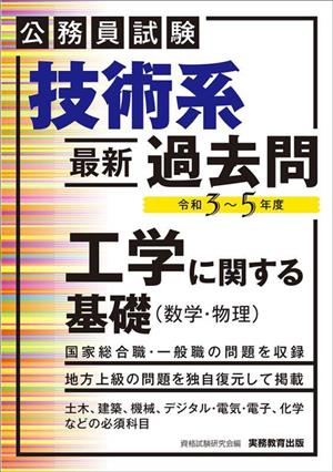 公務員試験 技術系 最新過去問 工学に関する基礎 数学・物理(令和3～5年度)