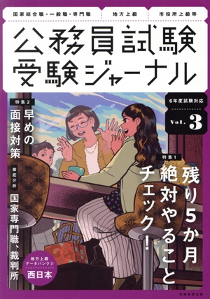 公務員試験受験ジャーナル 6年度試験対応(Vol.3) 特集 残り5か月 絶対やることチェック！