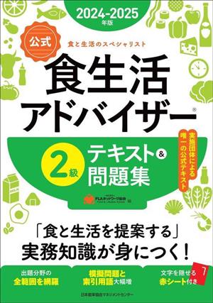 【公式】食生活アドバイザー2級 テキスト&問題集(2024-2025年版) 食と生活のスペシャリスト