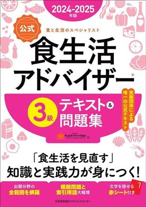 【公式】食生活アドバイザー3級 テキスト&問題集(2024-2025年版) 食と生活のスペシャリスト