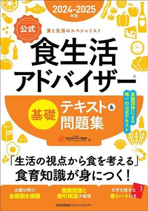 【公式】食生活アドバイザー基礎 テキスト&問題集(2024-2025年版) 食と生活のスペシャリスト