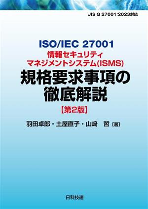 ISO/IEC 27001情報セキュリティマネジメントシステム(ISMS)規格要求事項の徹底解説 第2版