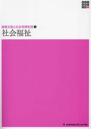 社会福祉 第16版 新体系 看護学全書 健康支援と社会保障制度3