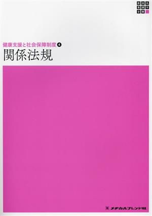 関係法規 第20版 新体系 看護学全書 健康支援と社会保障制度4