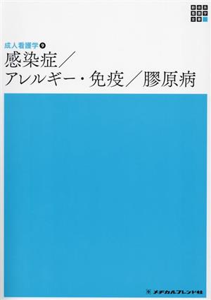 感染症/アレルギー・免疫/膠原病 第5版 新体系 看護学全書 成人看護学9