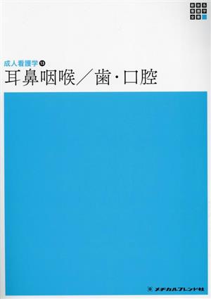 耳鼻咽喉/歯・口腔 第5版 新体系 看護学全書 成人看護学13