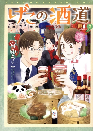 げこの酒道(2) モーニングKC