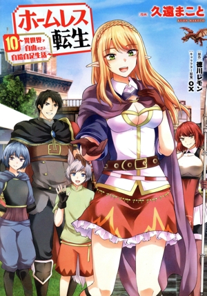 ホームレス転生 ～異世界で自由すぎる自給自足生活～(10) MFC