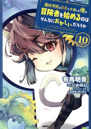 魔術学院を首席で卒業した俺が冒険者を始めるのはそんなにおかしいだろうか(10) MFC