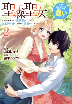 聖森聖女 ～婚約破棄された追放聖女ですが、狼王子の呪いを解いて溺愛されてます～(2) 今さら国に戻れって言われても遅いですっ！ C LAKE