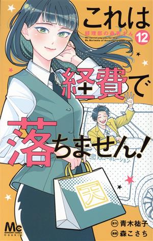 コミック】これは経費で落ちません！ ～経理部の森若さん～(1～12巻)セット | ブックオフ公式オンラインストア