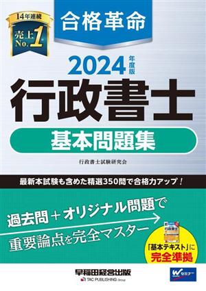 合格革命 行政書士 基本問題集(2024年度版)