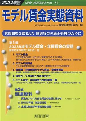 モデル賃金実態資料(2024年版)