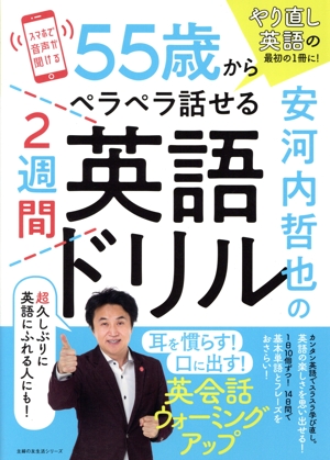 安河内哲也の55歳からペラペラ話せる2週間英語ドリル 主婦の友生活シリーズ