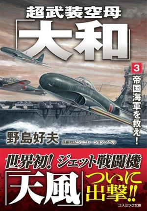 超武装空母「大和」(3)帝国海軍を救え！コスミック文庫
