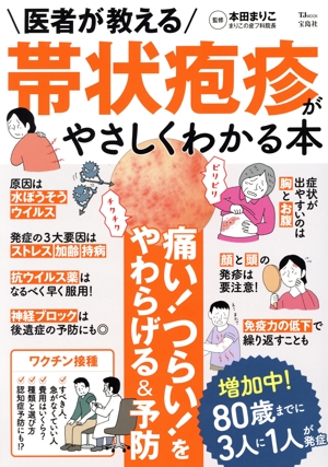 医者が教える 帯状疱疹がやさしくわかる本 TJ MOOK