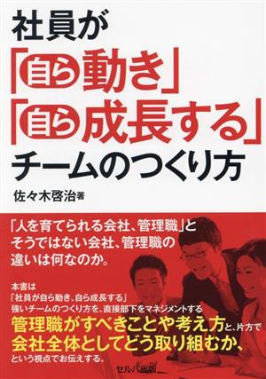 社員が「自ら動き」「自ら成長する」チームのつくり方