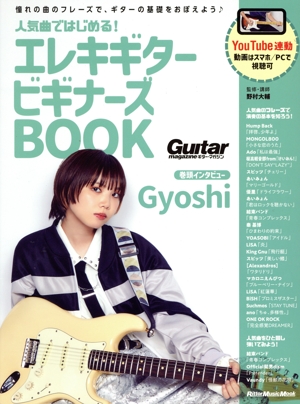 人気曲ではじめる！エレキギター ビギナーズBOOK Rittor Music Mook Guitar magazine