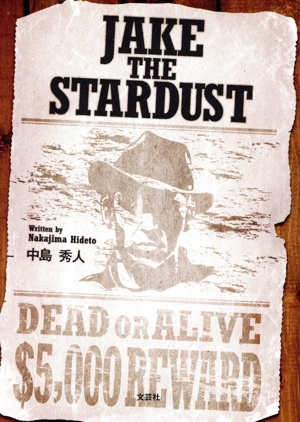 JAKE THE STARDUST 文芸社セレクション