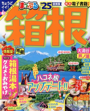 まっぷる 箱根('25) まっぷるマガジン