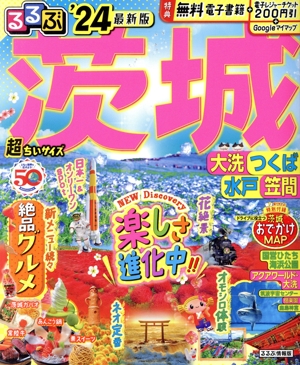 るるぶ 茨城 超ちいサイズ('24) 大洗・つくば・水戸・笠間 るるぶ情報版