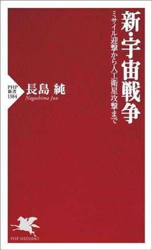 新・宇宙戦争 ミサイル迎撃から人工衛星攻撃まで PHP新書1384