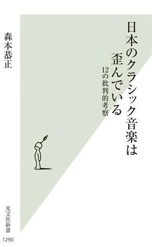 日本のクラシック音楽は歪んでいる 12の批判的考察 光文社新書1290