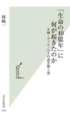 「生命の40億年」に何が起きたのか 生物・ゲノム・ヒトの謎を解く旅 光文社新書1291