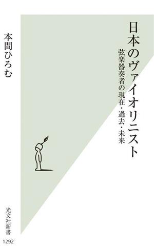 日本のヴァイオリニスト 弦楽器奏者の現在・過去・未来 光文社新書1292