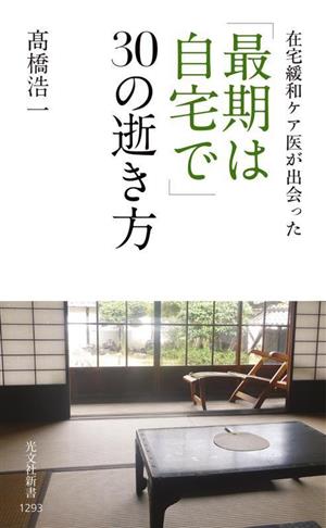 「最期は自宅で」30の逝き方 在宅緩和ケア医が出会った 光文社新書1293