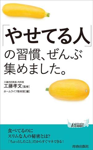 「やせてる人」の習慣、ぜんぶ集めました。 青春新書プレイブックス