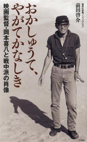 おかしゅうて、やがてかなしき 映画監督・岡本喜八と戦中派の肖像 集英社新書ノンフィクション1198