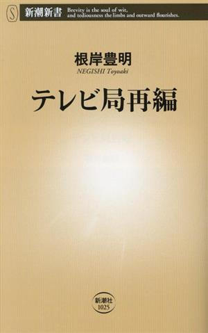 テレビ局再編 新潮新書1025