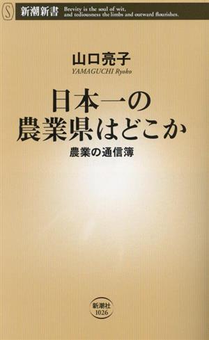 日本一の農業県はどこか 農業の通信簿 新潮新書1026