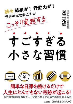 すごすぎる小さな習慣 知的生きかた文庫