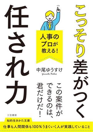 こっそり差がつく「任され力」 人事のプロが教える！ 知的生きかた文庫