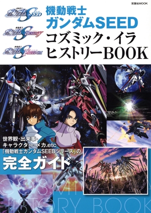 機動戦士ガンダムSEED コズミック・イラ ヒストリーBOOK 双葉社MOOK