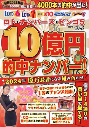 ロト・ナンバーズ・ビンゴ5 10億円的中ナンバー！ 2024年億万長者になる組み合わせ コアムックシリーズ