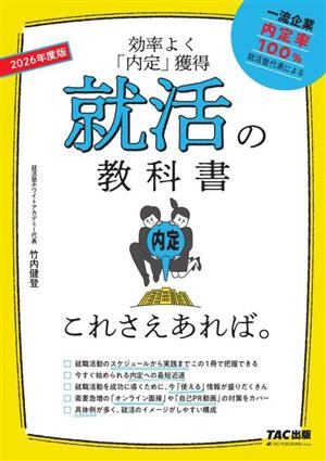 就活の教科書これさえあれば。(2026年度版) 効率よく「内定」獲得