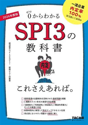 SPI3の教科書これさえあれば。(2026年度版) 0からわかる