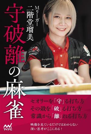 Mリーガー二階堂瑠美 守破離の麻雀マイナビ麻雀BOOKS