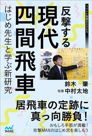 反撃する現代四間飛車 はじめ先生と学ぶ新研究 マイナビ将棋BOOKS