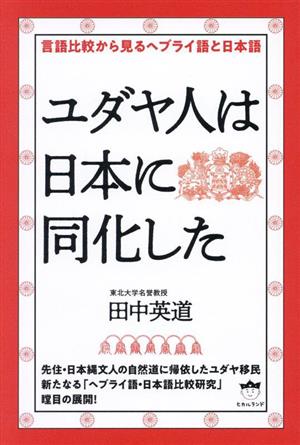 ユダヤ人は日本に同化した 言語比較から見るヘブライ語と日本語