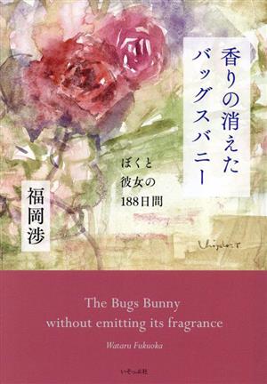 香りの消えたバッグスバニー ぼくと彼女の188日間