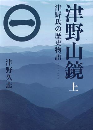 津野山鏡(上) 津野氏の歴史物語